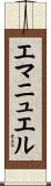 Emanuel Scroll