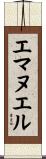 エマヌエル Scroll