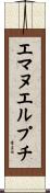 エマヌエルプチ Scroll