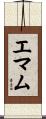 エマム Scroll