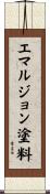エマルジョン塗料 Scroll