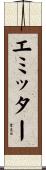 エミッター Scroll