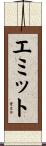 Emmitt Scroll