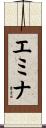 エミナ Scroll