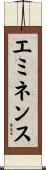 エミネンス Scroll