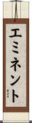エミネント Scroll