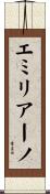 エミリアーノ Scroll