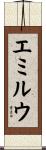 エミルウ Scroll