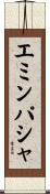 エミンパシャ Scroll