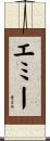Emmy Scroll