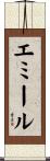 Emil Scroll