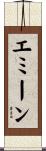 エミーン Scroll