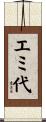 エミ代 Scroll