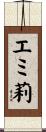 エミ莉 Scroll