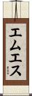 エムエス Scroll