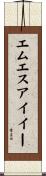 エムエスアイイー Scroll