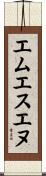エムエスエヌ Scroll