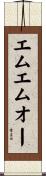 エムエムオー Scroll