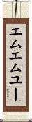 エムエムユー Scroll