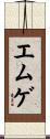 エムゲ Scroll