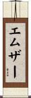 エムザー Scroll