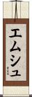 エムシュ Scroll