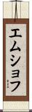 エムショフ Scroll