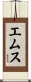 エムス Scroll