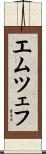 エムツェフ Scroll