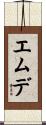 エムデ Scroll