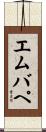 エムバペ Scroll