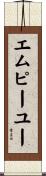 エムピーユー Scroll