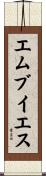 エムブイエス Scroll