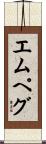 エムペグ Scroll