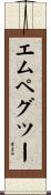 エムペグツー Scroll