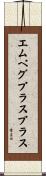 エムペグプラスプラス Scroll