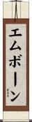 エムボーン Scroll