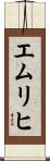 エムリヒ Scroll