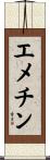 エメチン Scroll