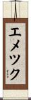 エメツク Scroll
