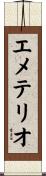 Emeterio Scroll