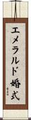 エメラルド婚式 Scroll