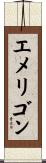 エメリゴン Scroll
