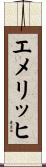 エメリッヒ Scroll