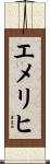 エメリヒ Scroll