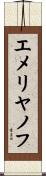 エメリヤノフ Scroll