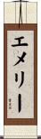 エメリー Scroll