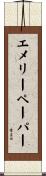 エメリー・ペーパー Scroll