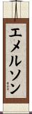 エメルソン Scroll