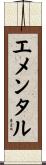 エメンタル Scroll